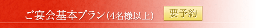 ご宴会基本プラン（4名様以上）／要予約