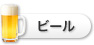 ビール