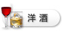 洋酒