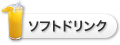 ソフトドリンク
