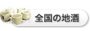 全国の地酒 
