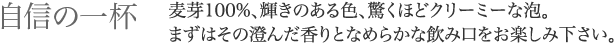 自信の一杯