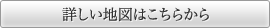 詳しい地図はこちらから