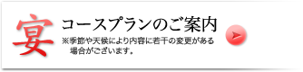 宴　コースプランのご案内