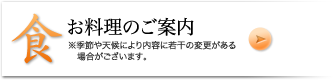 食　お料理のご案内